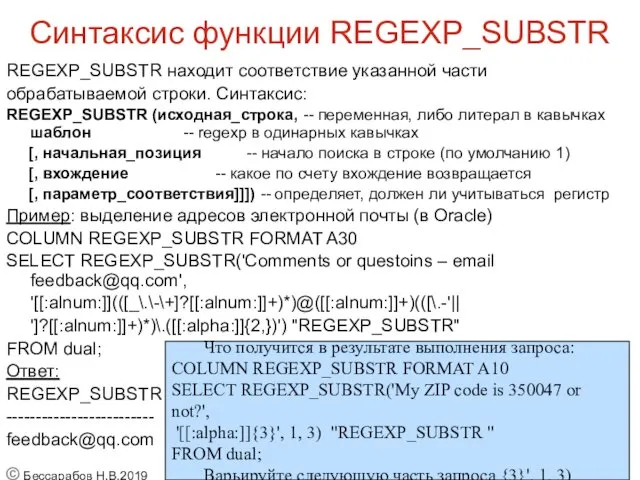 Синтаксис функции REGEXP_SUBSTR REGEXP_SUBSTR находит соответствие указанной части обрабатываемой строки. Синтаксис: REGEXP_SUBSTR (исходная_строка,