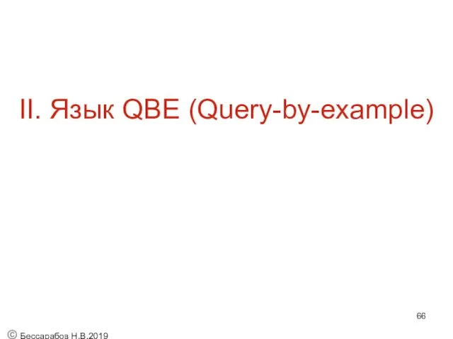 II. Язык QBE (Query-by-example) © Бессарабов Н.В.2019