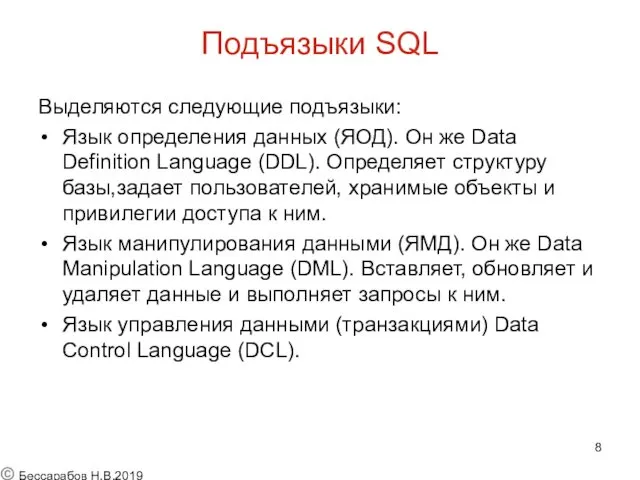Подъязыки SQL Выделяются следующие подъязыки: Язык определения данных (ЯОД). Он же Data Definition