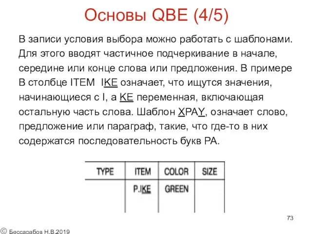 Основы QBE (4/5) В записи условия выбора можно работать с шаблонами. Для этого