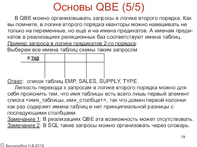 Основы QBE (5/5) В QBE можно организовывать запросы в логике второго порядка. Как
