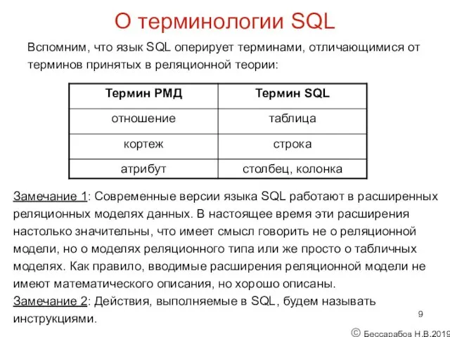 О терминологии SQL Вспомним, что язык SQL оперирует терминами, отличающимися от терминов принятых