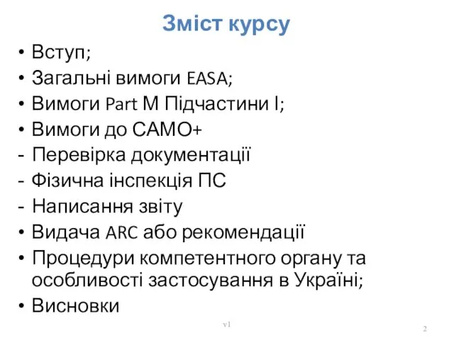 Зміст курсу Вступ; Загальні вимоги EASA; Вимоги Part М Підчастини