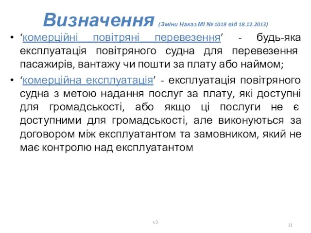 Визначення (Зміни Наказ МІ № 1018 від 18.12.2013) ‘комерційні повітряні