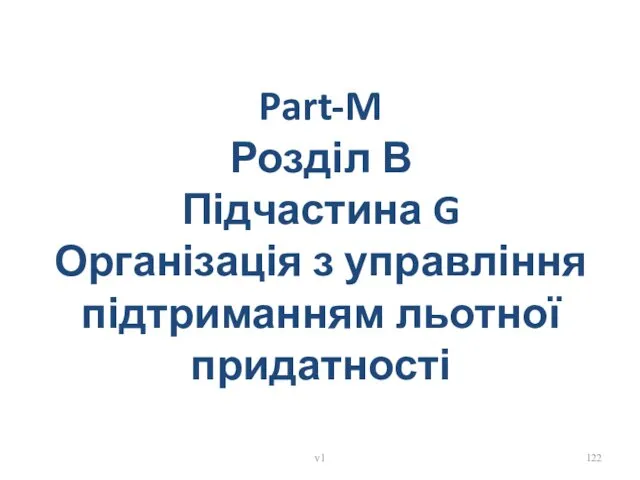 Part-M Розділ В Підчастина G Організація з управління підтриманням льотної придатності v1