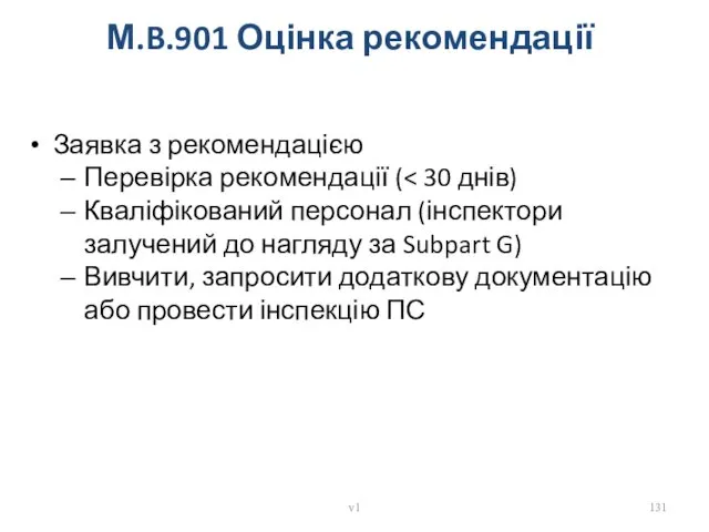 М.B.901 Оцінка рекомендації Заявка з рекомендацією Перевірка рекомендації ( Кваліфікований