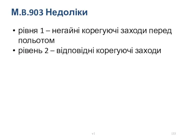 М.B.903 Недоліки рівня 1 – негайні корегуючі заходи перед польотом