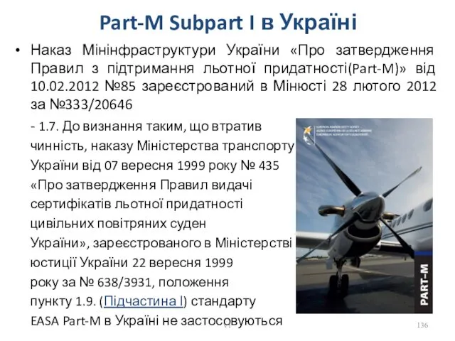 Part-M Subpart I в Україні Наказ Мінінфраструктури України «Про затвердження