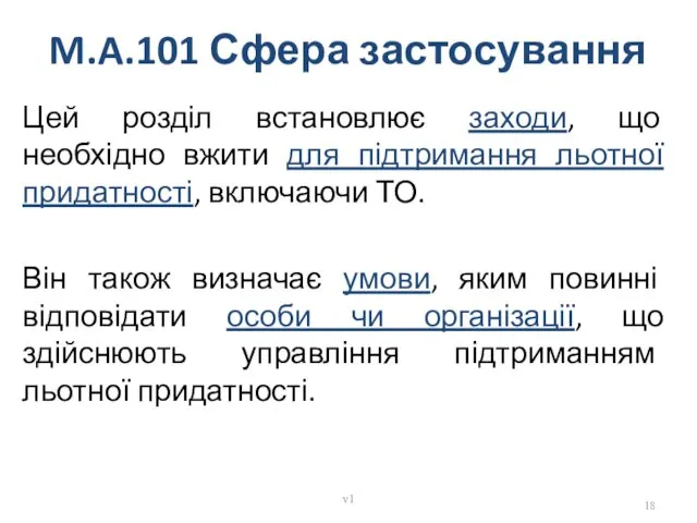 M.A.101 Сфера застосування Цей розділ встановлює заходи, що необхідно вжити