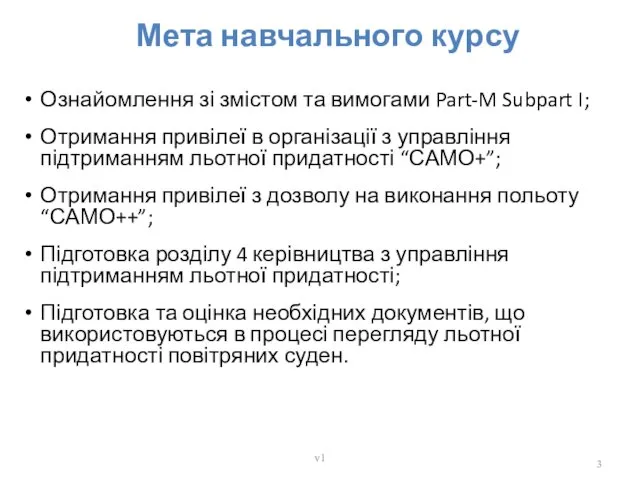 Мета навчального курсу Ознайомлення зі змістом та вимогами Part-M Subpart