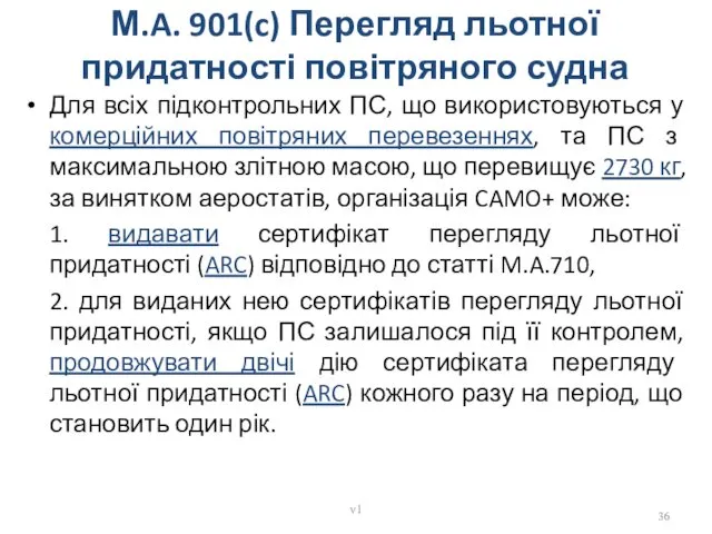 М.A. 901(c) Перегляд льотної придатності повітряного судна Для всіх підконтрольних