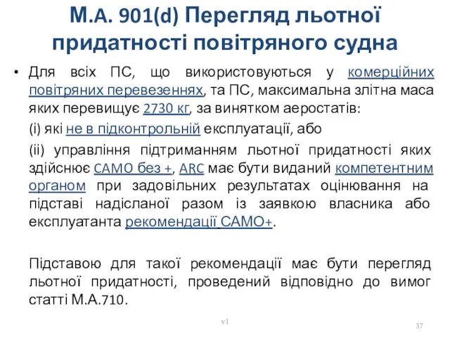 М.A. 901(d) Перегляд льотної придатності повітряного судна Для всіх ПС,