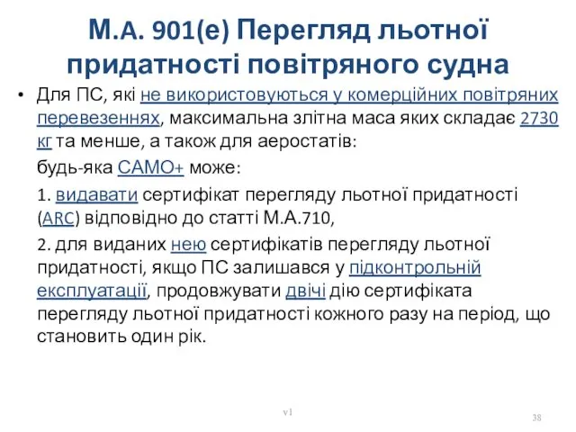 М.A. 901(е) Перегляд льотної придатності повітряного судна Для ПС, які