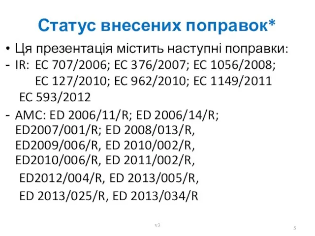 Статус внесених поправок* Ця презентація містить наступні поправки: IR: EC