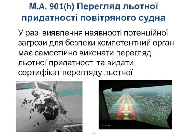 М.A. 901(h) Перегляд льотної придатності повітряного судна У разі виявлення