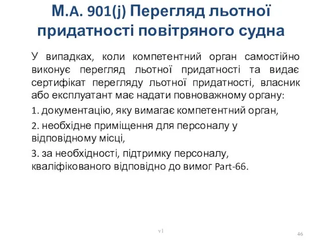 М.A. 901(j) Перегляд льотної придатності повітряного судна У випадках, коли