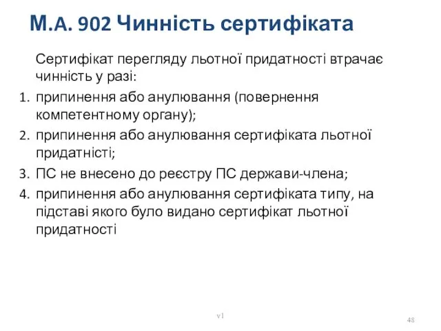 М.A. 902 Чинність сертифіката Сертифікат перегляду льотної придатності втрачає чинність