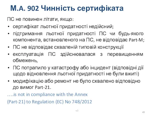 М.A. 902 Чинність сертифіката ПС не повинен літати, якщо: сертифікат