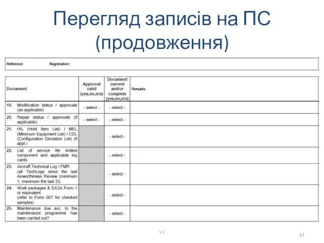 Перегляд записів на ПС (продовження) v1