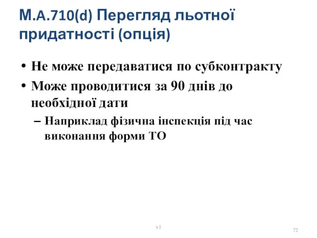 Не може передаватися по субконтракту Може проводитися за 90 днів