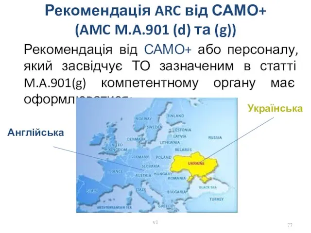 Рекомендація ARC від САМО+ (AMC M.A.901 (d) та (g)) Рекомендація