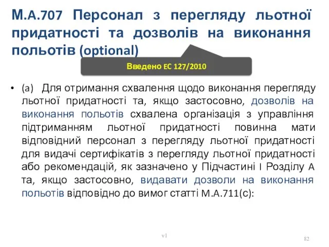 М.A.707 Персонал з перегляду льотної придатності та дозволів на виконання