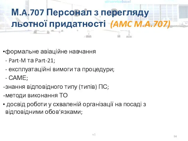 М.A.707 Персонал з перегляду льотної придатності (AMC M.A.707) v1 формальне