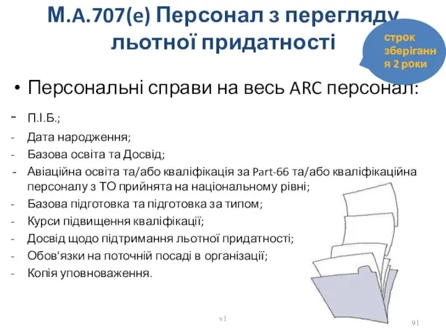 М.A.707(e) Персонал з перегляду льотної придатності Персональні справи на весь