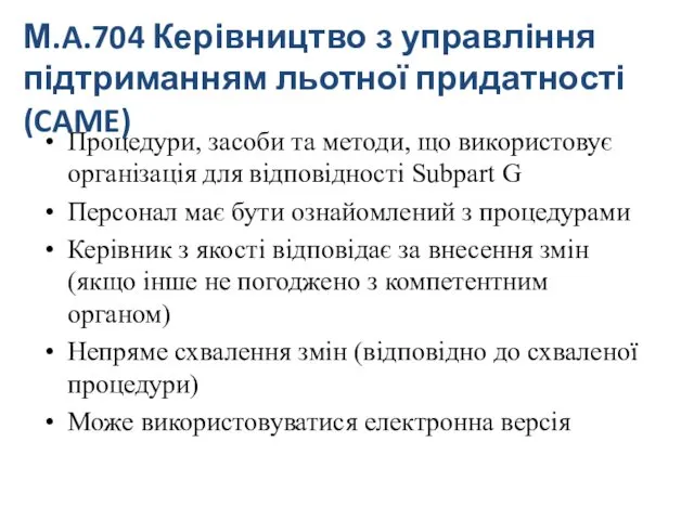 Процедури, засоби та методи, що використовує організація для відповідності Subpart