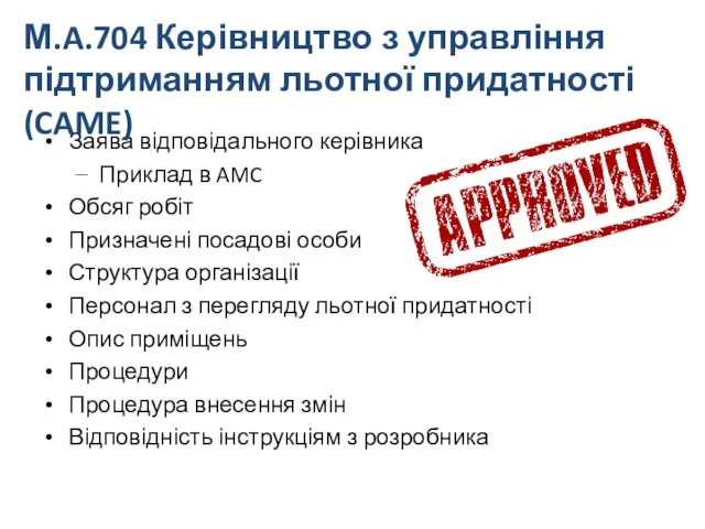 Заява відповідального керівника Приклад в AMC Обсяг робіт Призначені посадові