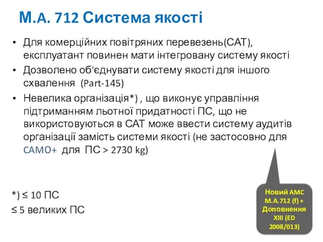 Для комерційних повітряних перевезень(САТ), експлуатант повинен мати інтегровану систему якості