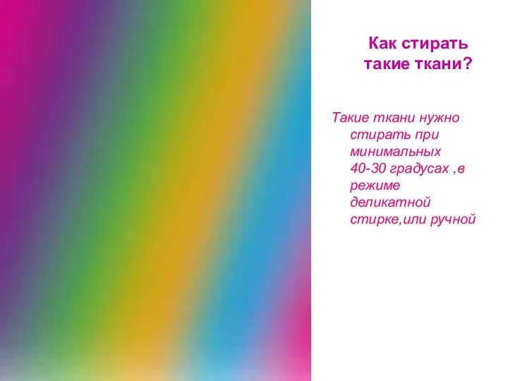 Как стирать такие ткани? Такие ткани нужно стирать при минимальных