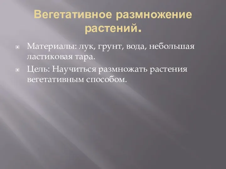 Вегетативное размножение растений. Материалы: лук, грунт, вода, небольшая ластиковая тара. Цель: Научиться размножать растения вегетативным способом.