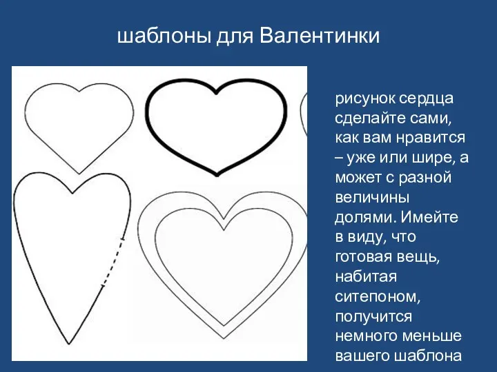 шаблоны для Валентинки рисунок сердца сделайте сами, как вам нравится
