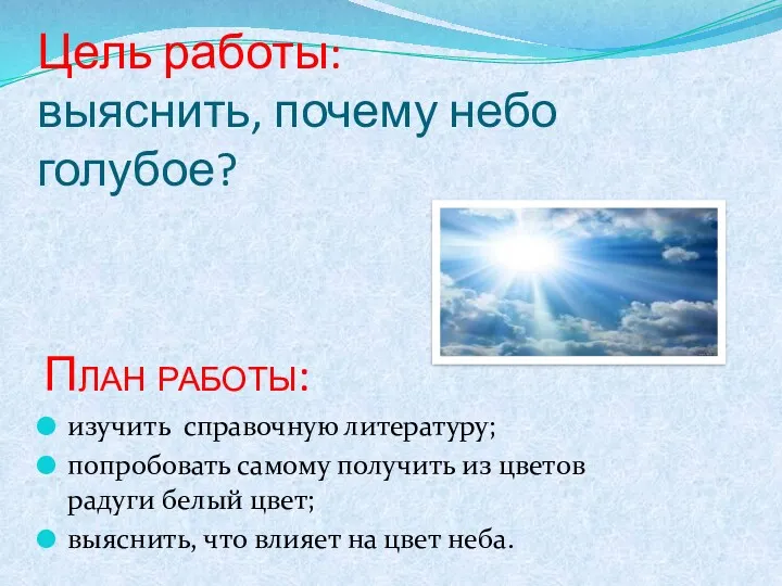 Цель работы: выяснить, почему небо голубое? План работы: изучить справочную