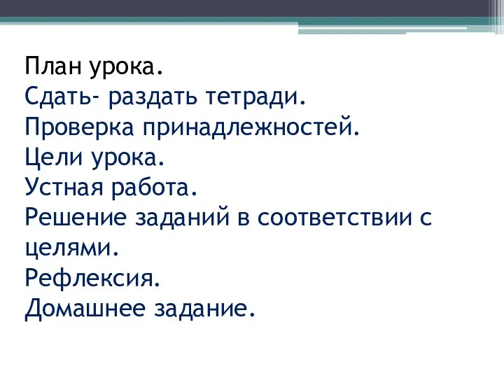 План урока. Сдать- раздать тетради. Проверка принадлежностей. Цели урока. Устная работа. Решение заданий