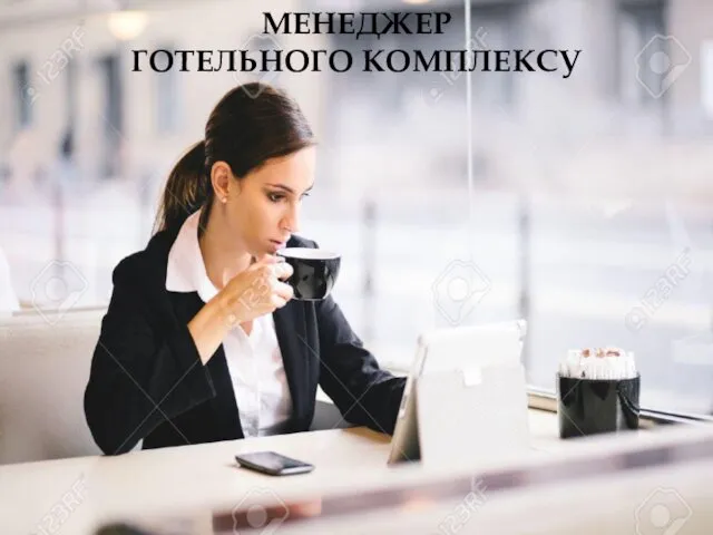 МЕНЕДЖЕР ГОТЕЛЬНОГО КОМПЛЕКСУ