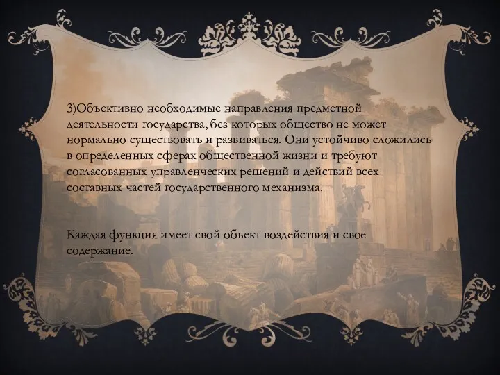 3)Объективно необходимые направления предметной деятельности государства, без которых общество не
