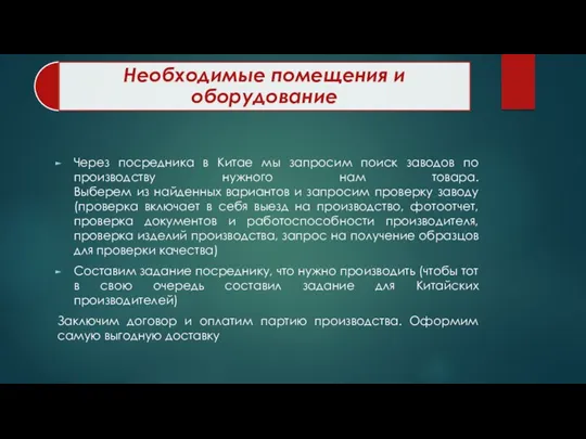 Через посредника в Китае мы запросим поиск заводов по производству