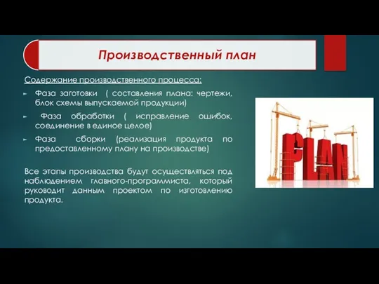 Содержание производственного процесса: Фаза заготовки ( составления плана: чертежи, блок