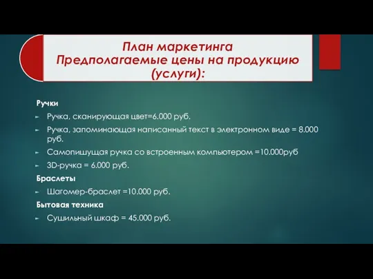 Ручки Ручка, сканирующая цвет=6.000 руб. Ручка, запоминающая написанный текст в