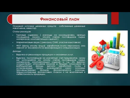 Основной источник денежных средств: собственные денежные накопления, инвестор. Статьи расходов: