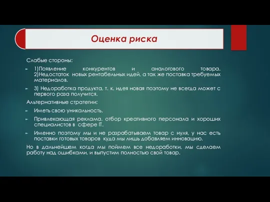 Слабые стороны: 1)Появление конкурентов и аналогового товара. 2)Недостаток новых рентабельных