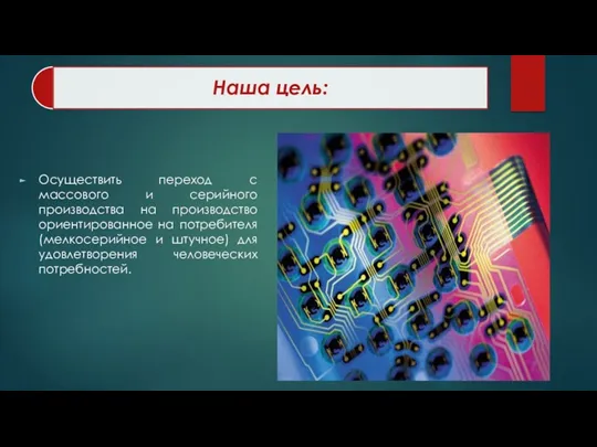 Осуществить переход с массового и серийного производства на производство ориентированное