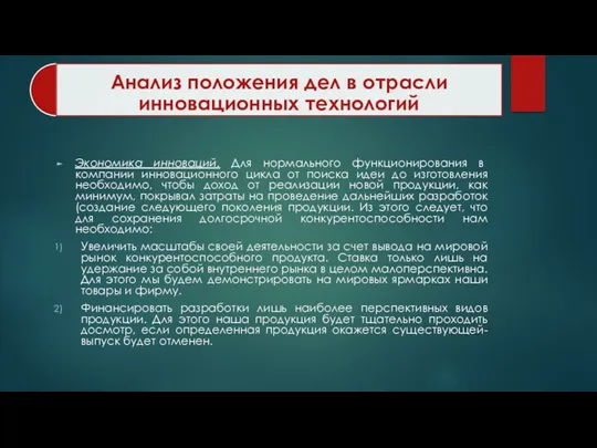 Экономика инноваций. Для нормального функционирования в компании инновационного цикла от