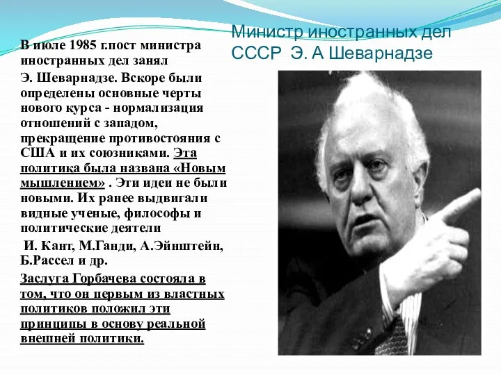 Министр иностранных дел СССР Э. А Шеварнадзе В июле 1985