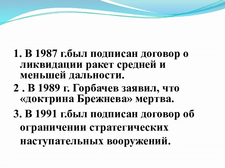 1. В 1987 г.был подписан договор о ликвидации ракет средней