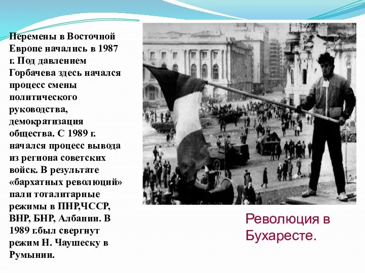 Революция в Бухаресте. Перемены в Восточной Европе начались в 1987