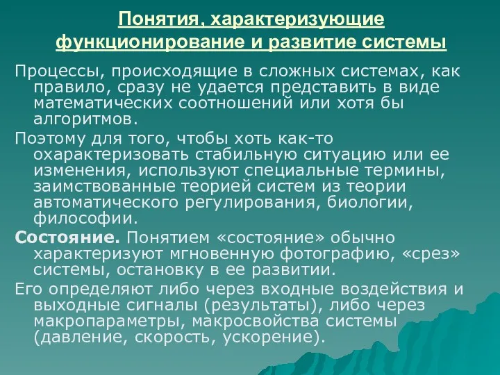 Понятия, характеризующие функционирование и развитие системы Процессы, происходящие в сложных