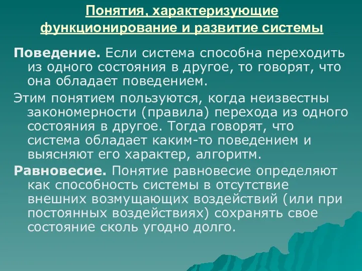 Понятия, характеризующие функционирование и развитие системы Поведение. Если система способна